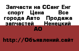 Запчасти на ССанг Енг спорт › Цена ­ 1 - Все города Авто » Продажа запчастей   . Ненецкий АО